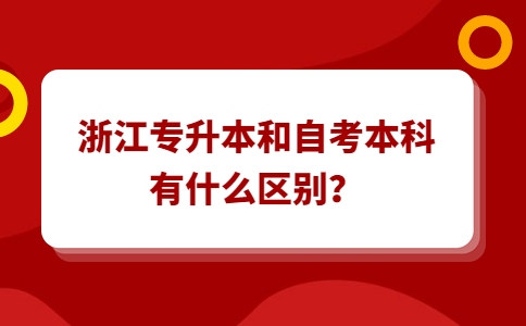 浙江專升本和自考本科有什么區別？.jpg