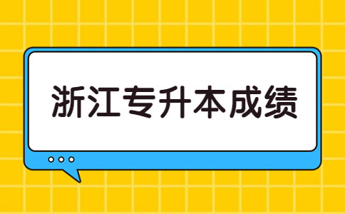 浙江專(zhuān)升本成績(jī).jpg