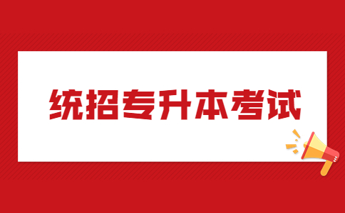統(tǒng)招專升本考試.jpg