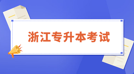 浙江專升本考試 (3).jpg