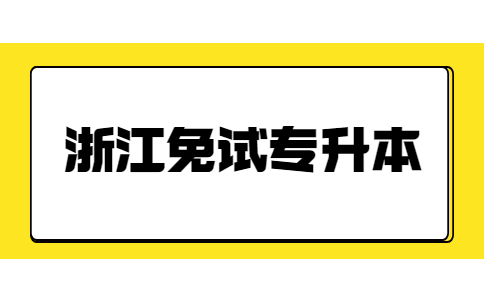 浙江免試專升本.jpg