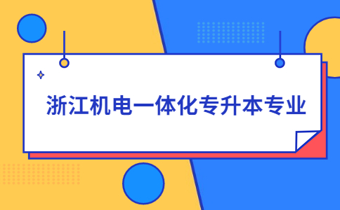 浙江機電一體化專升本專業(yè).jpg
