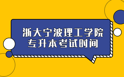 浙大寧波理工學(xué)院專升本考試時(shí)間.jpg