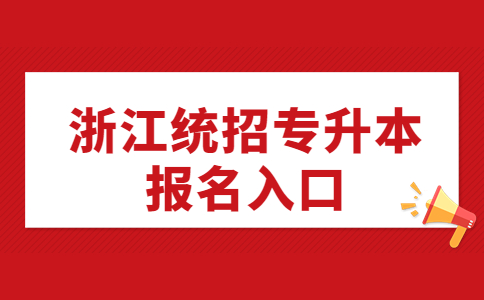 浙江統招專升本報名入口.jpg
