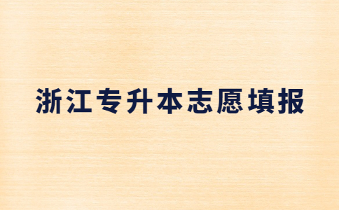 浙江專升本志愿填報.jpg