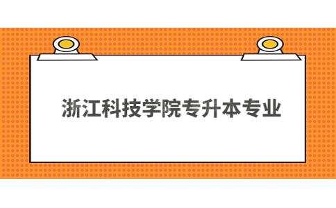 浙江科技學院專升本專業(yè).jpg