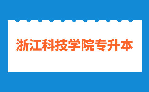 浙江科技學(xué)院專(zhuān)升本.jpg