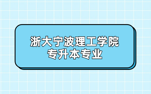 浙大寧波理工學院專升本專業.jpg