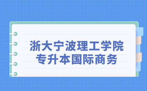 浙大寧波理工學院專升本國際商務.jpg