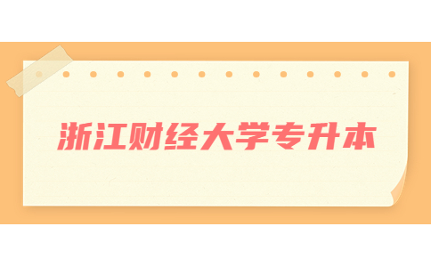 浙江財(cái)經(jīng)大學(xué)專升本.jpg