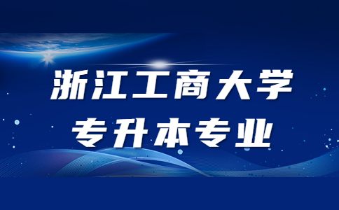 浙江工商大學專升本專業(yè).jpg