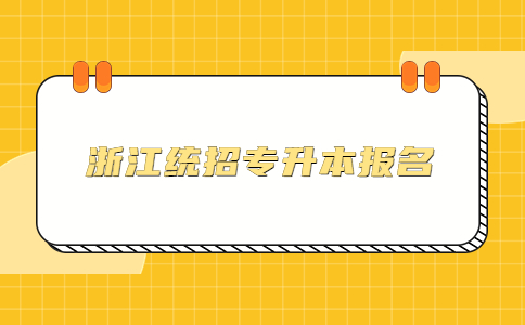 浙江統招專升本報名.jpg
