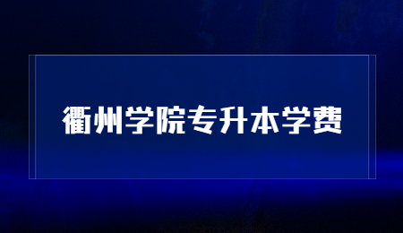 衢州學院專升本學費.jpg