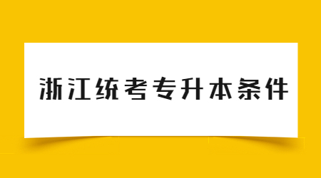 浙江統考專升本條件.jpg