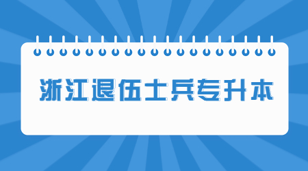 浙江退伍士兵專升本.jpg