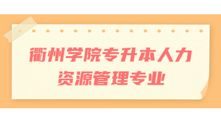 衢州學院專升本人力資源管理專業