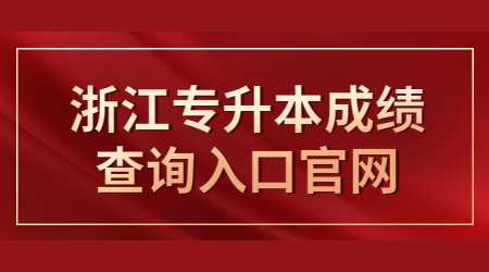 浙江專升本成績(jī)查詢?nèi)肟诠倬W(wǎng)