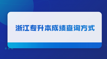 浙江專升本成績查詢方式