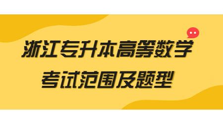 浙江專升本高等數(shù)學考試范圍及題型