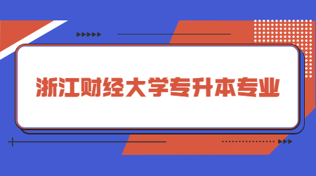 浙江財經(jīng)大學(xué)專升本專業(yè)