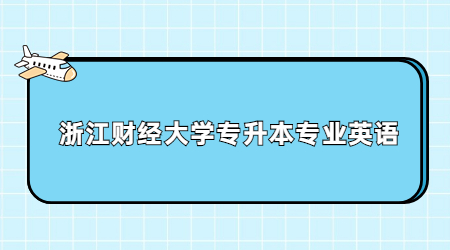 浙江財(cái)經(jīng)大學(xué)專升本專業(yè)英語(yǔ)