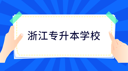 浙江專升本學(xué)校