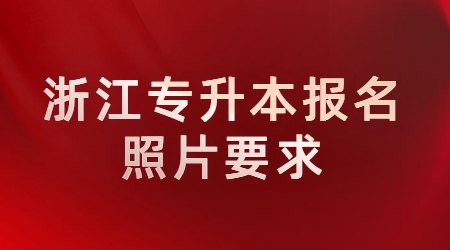 浙江專升本報(bào)名照片要求