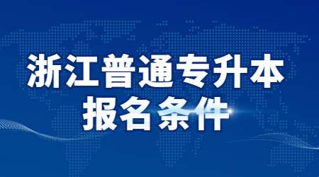 浙江普通專升本報名條件