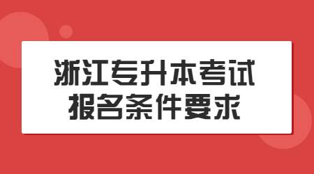 浙江專升本考試報名條件要求