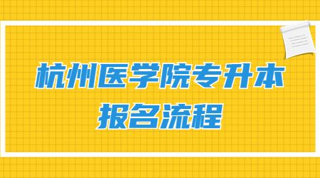 杭州醫(yī)學院專升本報名流程