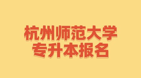 杭州師范大學(xué)專升本報名 