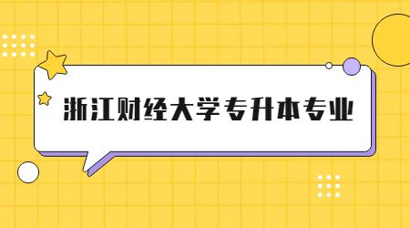浙江財經(jīng)大學專升本專業(yè)