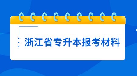 浙江省專升本報考材料
