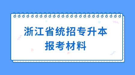 浙江省統(tǒng)招專升本報考材料