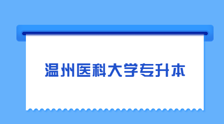 溫州醫(yī)科大學(xué)專升本