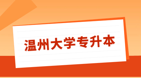 溫州大學(xué)專升本