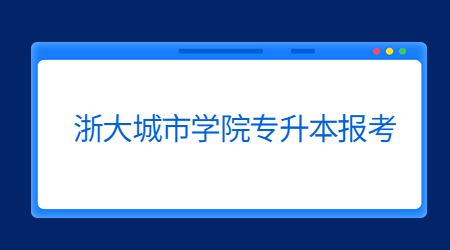 浙大城市學(xué)院專升本報考