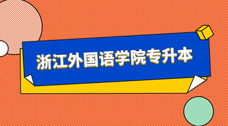 浙江外國語學(xué)院專升本