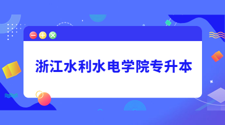 浙江水利水電學(xué)院專升本