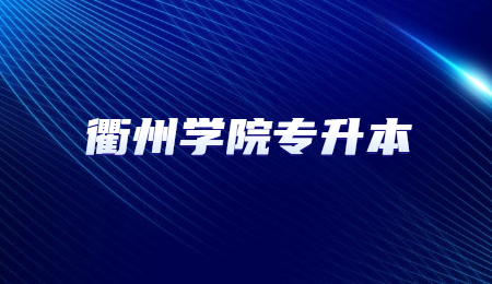 衢州學(xué)院專升本