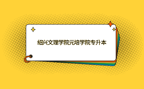 紹興文理學院元培學院專升本