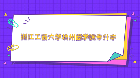 浙江工商大學(xué)杭州商學(xué)院專升本