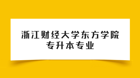 浙江財(cái)經(jīng)大學(xué)東方學(xué)院專升本