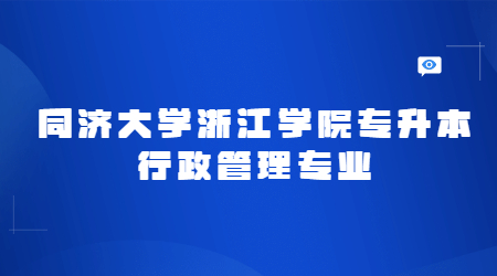 同濟(jì)大學(xué)浙江學(xué)院專升本行政管理專業(yè)