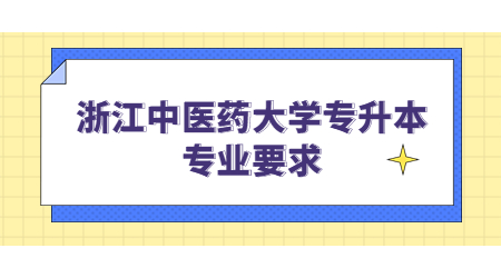 浙江中醫藥大學專升本專業要求