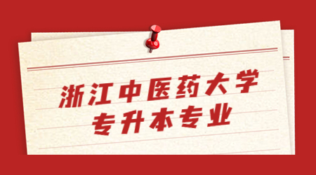 浙江中醫藥大學專升本專業