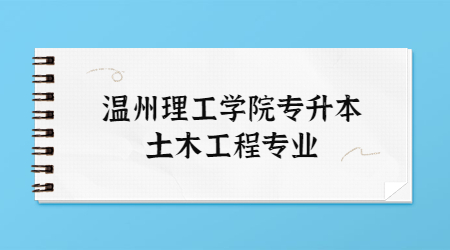 溫州理工學院專升本土木工程專業