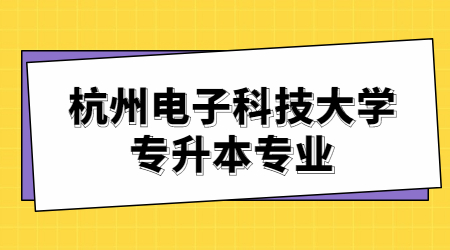 杭州電子科技大學專升本專業