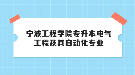 寧波工程學院專升本電氣工程及其自動化專業(yè)