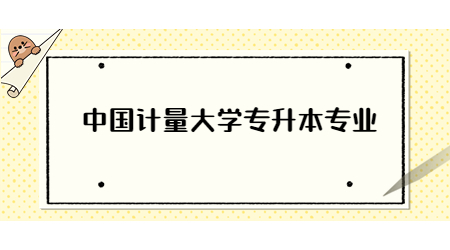 中國計(jì)量大學(xué)專升本專業(yè).jpg